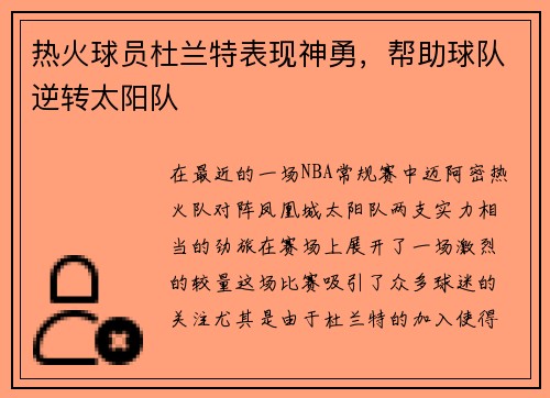 热火球员杜兰特表现神勇，帮助球队逆转太阳队