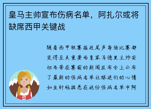 皇马主帅宣布伤病名单，阿扎尔或将缺席西甲关键战