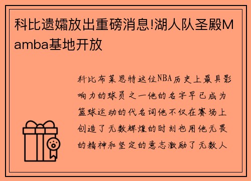 科比遗孀放出重磅消息!湖人队圣殿Mamba基地开放