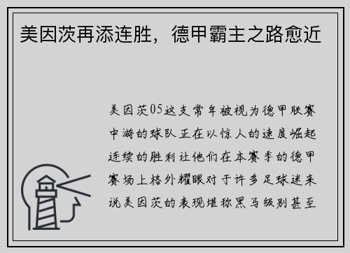 美因茨再添连胜，德甲霸主之路愈近
