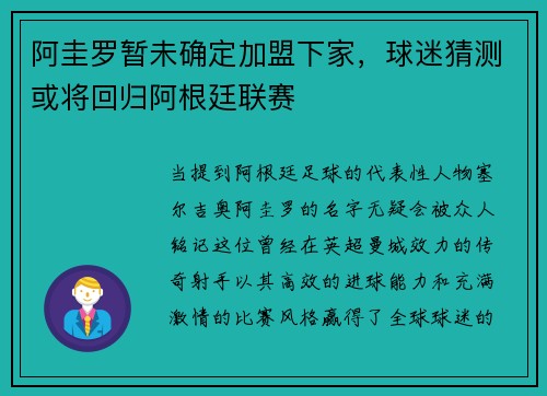 阿圭罗暂未确定加盟下家，球迷猜测或将回归阿根廷联赛