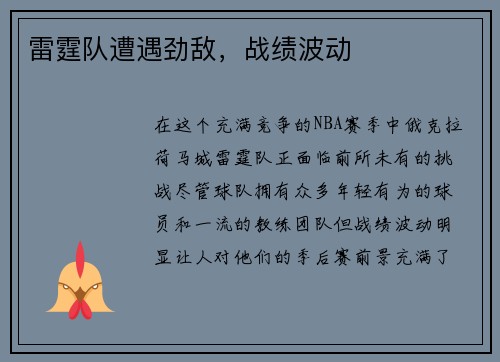 雷霆队遭遇劲敌，战绩波动