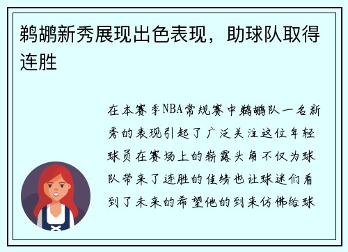 鹈鹕新秀展现出色表现，助球队取得连胜