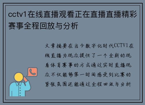 cctv1在线直播观看正在直播直播精彩赛事全程回放与分析