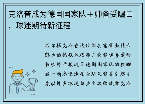 克洛普成为德国国家队主帅备受瞩目，球迷期待新征程