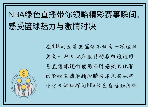 NBA绿色直播带你领略精彩赛事瞬间，感受篮球魅力与激情对决