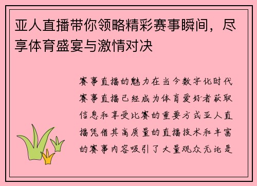 亚人直播带你领略精彩赛事瞬间，尽享体育盛宴与激情对决