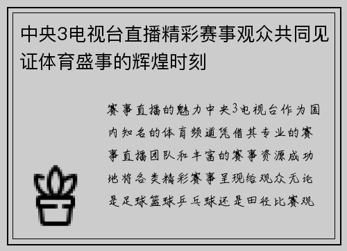 中央3电视台直播精彩赛事观众共同见证体育盛事的辉煌时刻