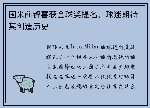 国米前锋喜获金球奖提名，球迷期待其创造历史