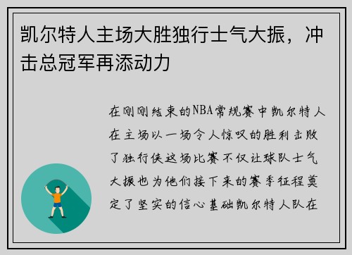 凯尔特人主场大胜独行士气大振，冲击总冠军再添动力