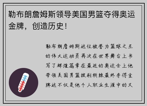 勒布朗詹姆斯领导美国男篮夺得奥运金牌，创造历史！