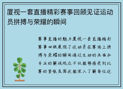 厦视一套直播精彩赛事回顾见证运动员拼搏与荣耀的瞬间