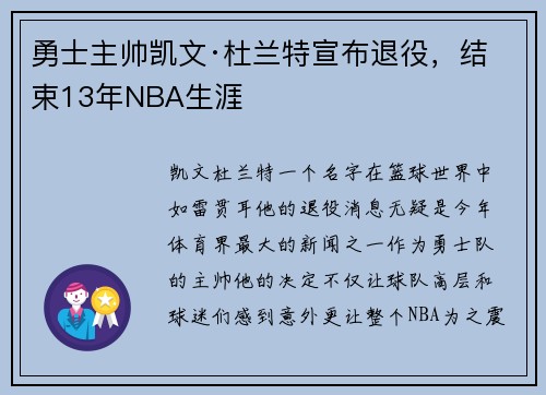 勇士主帅凯文·杜兰特宣布退役，结束13年NBA生涯