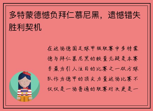 多特蒙德憾负拜仁慕尼黑，遗憾错失胜利契机