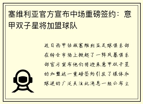 塞维利亚官方宣布中场重磅签约：意甲双子星将加盟球队