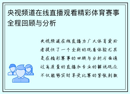 央视频道在线直播观看精彩体育赛事全程回顾与分析