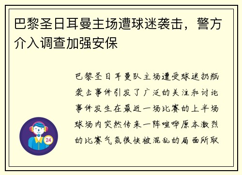 巴黎圣日耳曼主场遭球迷袭击，警方介入调查加强安保