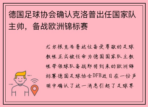 德国足球协会确认克洛普出任国家队主帅，备战欧洲锦标赛
