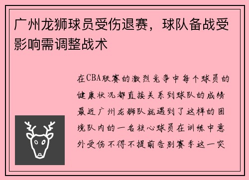广州龙狮球员受伤退赛，球队备战受影响需调整战术