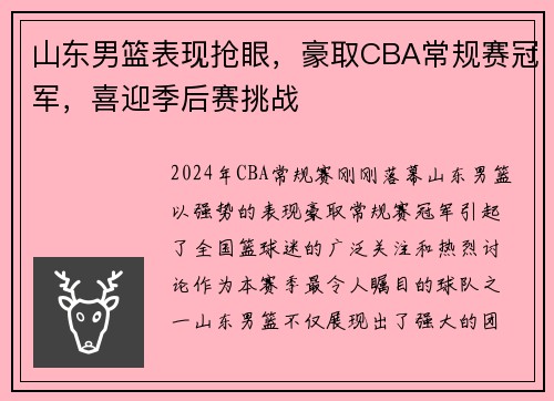 山东男篮表现抢眼，豪取CBA常规赛冠军，喜迎季后赛挑战