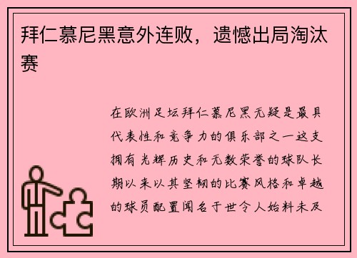 拜仁慕尼黑意外连败，遗憾出局淘汰赛