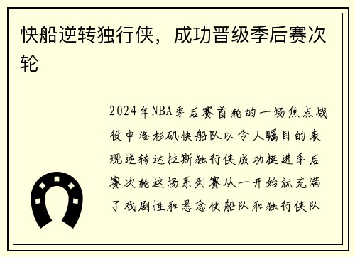 快船逆转独行侠，成功晋级季后赛次轮