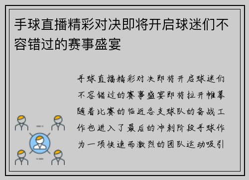 手球直播精彩对决即将开启球迷们不容错过的赛事盛宴