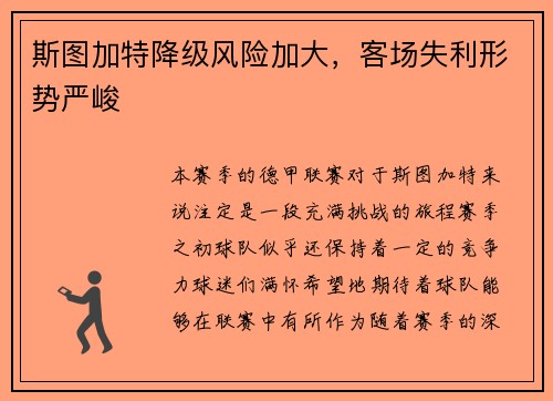 斯图加特降级风险加大，客场失利形势严峻