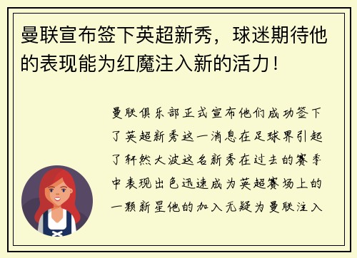 曼联宣布签下英超新秀，球迷期待他的表现能为红魔注入新的活力！