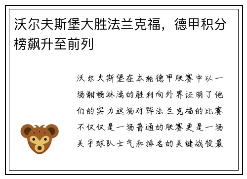 沃尔夫斯堡大胜法兰克福，德甲积分榜飙升至前列