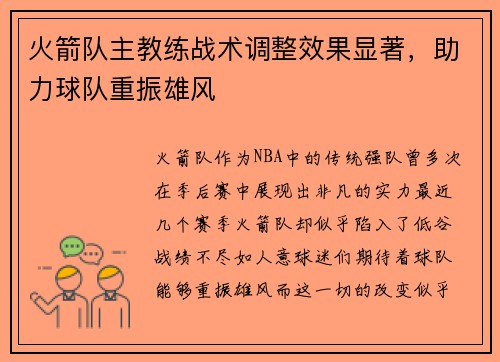 火箭队主教练战术调整效果显著，助力球队重振雄风