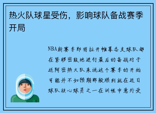 热火队球星受伤，影响球队备战赛季开局