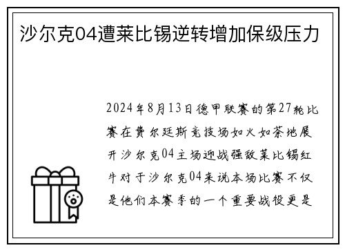 沙尔克04遭莱比锡逆转增加保级压力