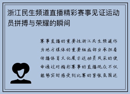 浙江民生频道直播精彩赛事见证运动员拼搏与荣耀的瞬间