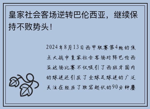 皇家社会客场逆转巴伦西亚，继续保持不败势头！