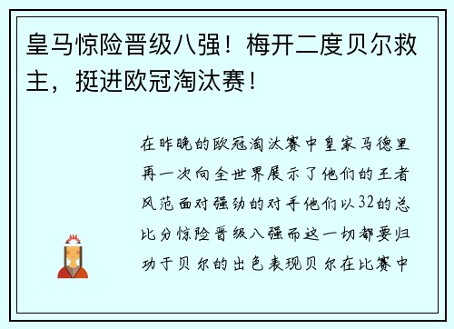 皇马惊险晋级八强！梅开二度贝尔救主，挺进欧冠淘汰赛！