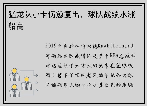 猛龙队小卡伤愈复出，球队战绩水涨船高