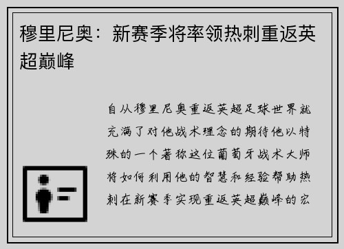 穆里尼奥：新赛季将率领热刺重返英超巅峰