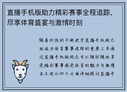 直播手机版助力精彩赛事全程追踪，尽享体育盛宴与激情时刻