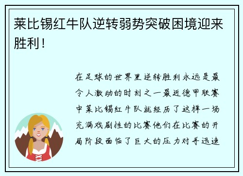 莱比锡红牛队逆转弱势突破困境迎来胜利！