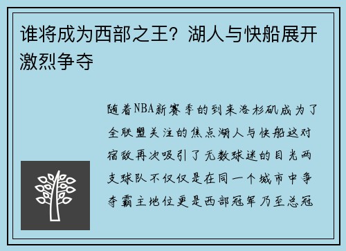 谁将成为西部之王？湖人与快船展开激烈争夺