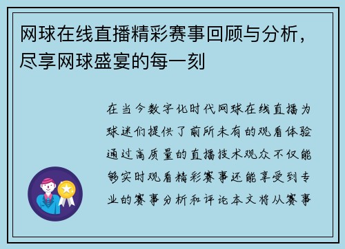 网球在线直播精彩赛事回顾与分析，尽享网球盛宴的每一刻