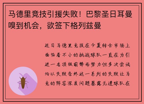 马德里竞技引援失败！巴黎圣日耳曼嗅到机会，欲签下格列兹曼