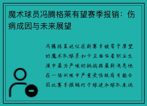 魔术球员冯腾格莱有望赛季报销：伤病成因与未来展望