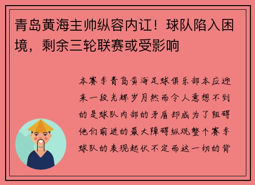 青岛黄海主帅纵容内讧！球队陷入困境，剩余三轮联赛或受影响