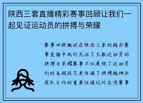 陕西三套直播精彩赛事回顾让我们一起见证运动员的拼搏与荣耀