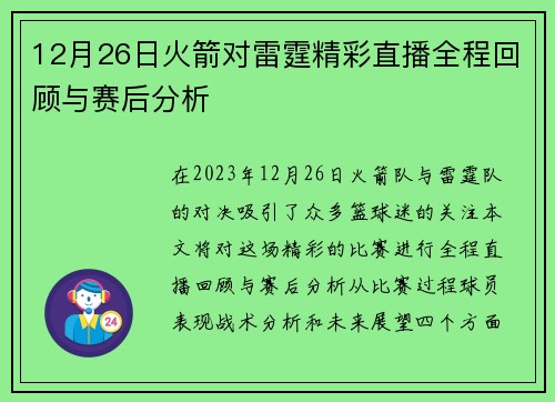 12月26日火箭对雷霆精彩直播全程回顾与赛后分析