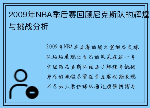 2009年NBA季后赛回顾尼克斯队的辉煌与挑战分析
