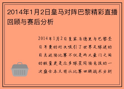 2014年1月2日皇马对阵巴黎精彩直播回顾与赛后分析