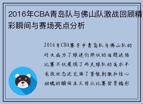 2016年CBA青岛队与佛山队激战回顾精彩瞬间与赛场亮点分析